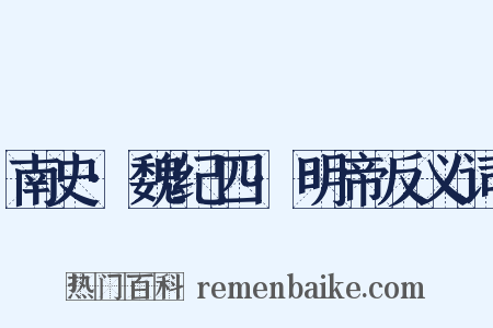 南史·魏纪四·明帝反义词是什么意思的图片